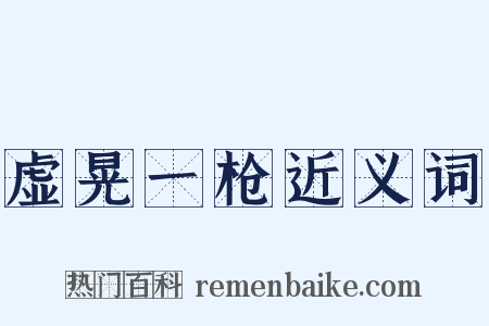 虚晃一枪近义词是什么意思的图片